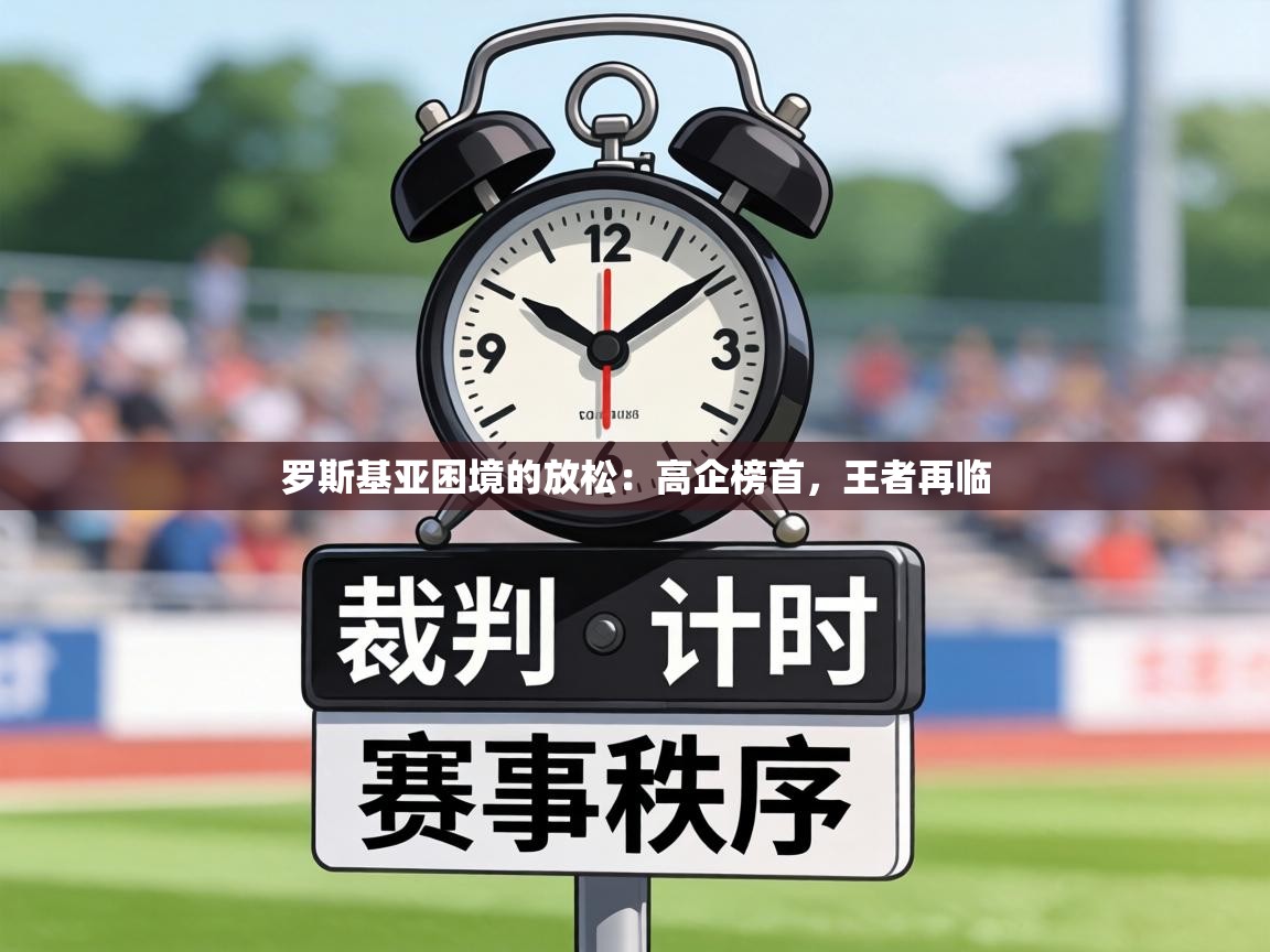 罗斯基亚困境的放松:高企榜首,王者再临 第1张