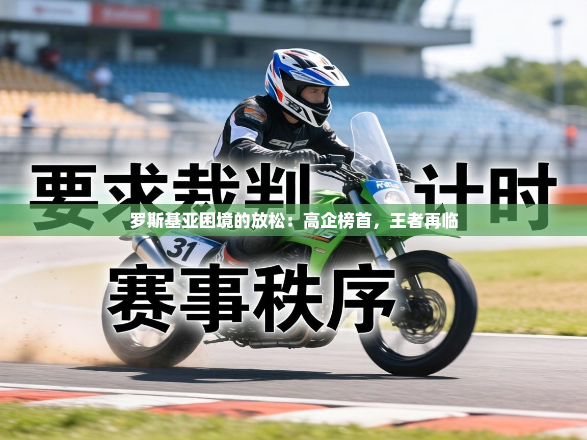 罗斯基亚困境的放松:高企榜首,王者再临 第2张