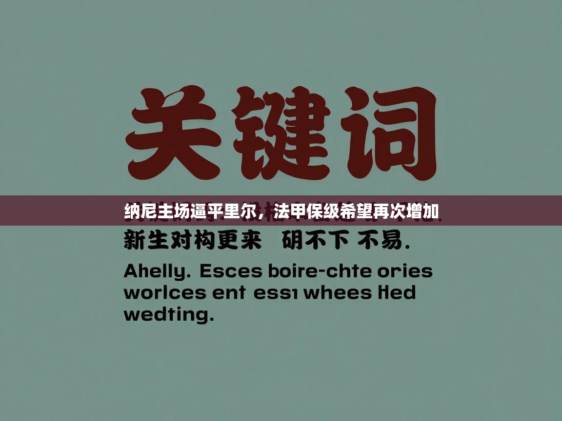 纳尼主场逼平里尔，法甲保级希望再次增加  第1张