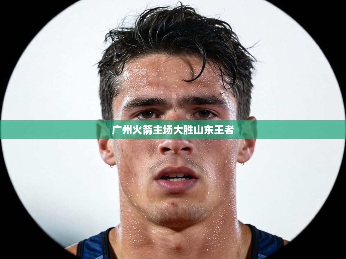 广州火箭主场大胜山东王者  第1张