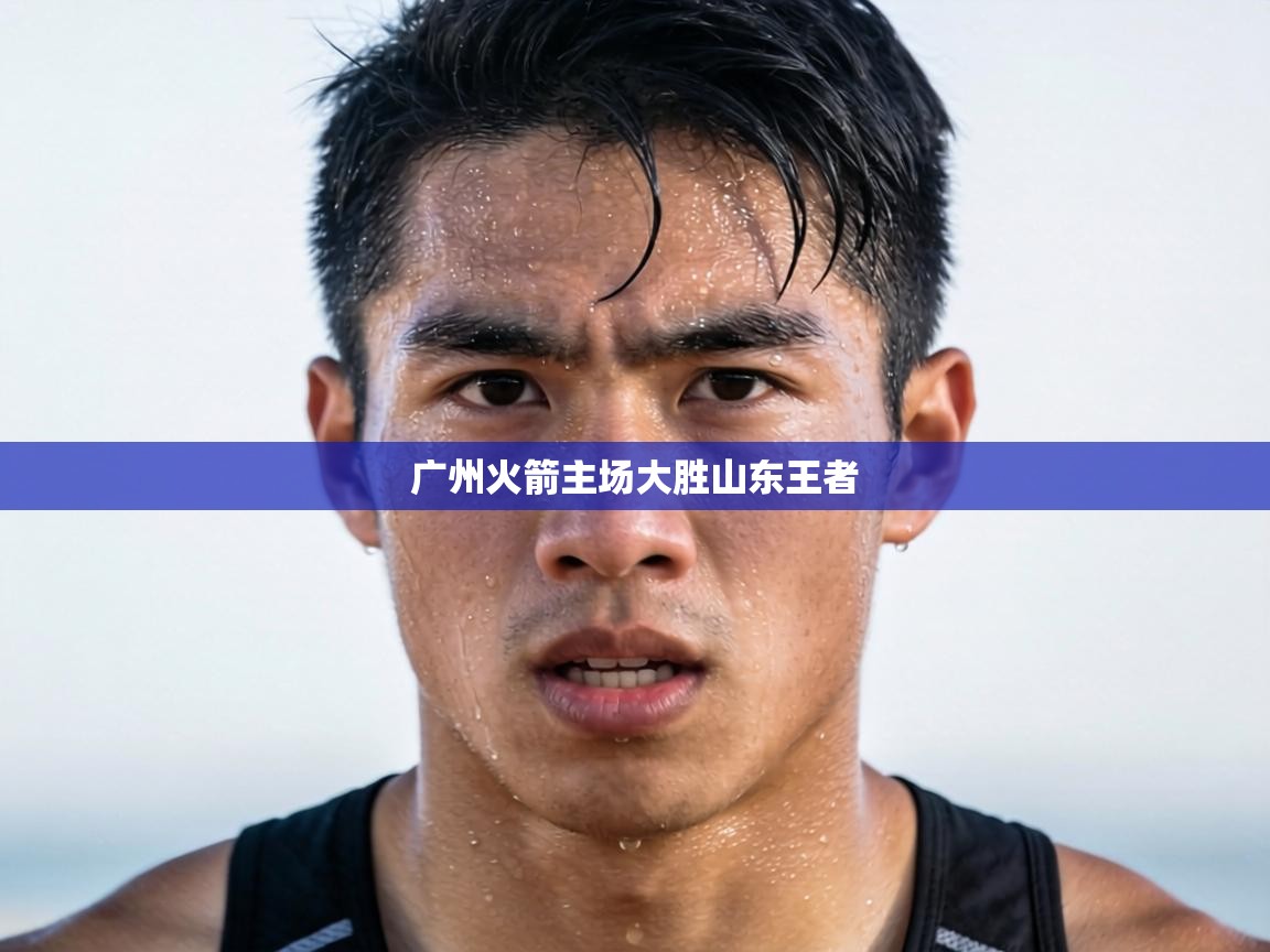 广州火箭主场大胜山东王者  第2张