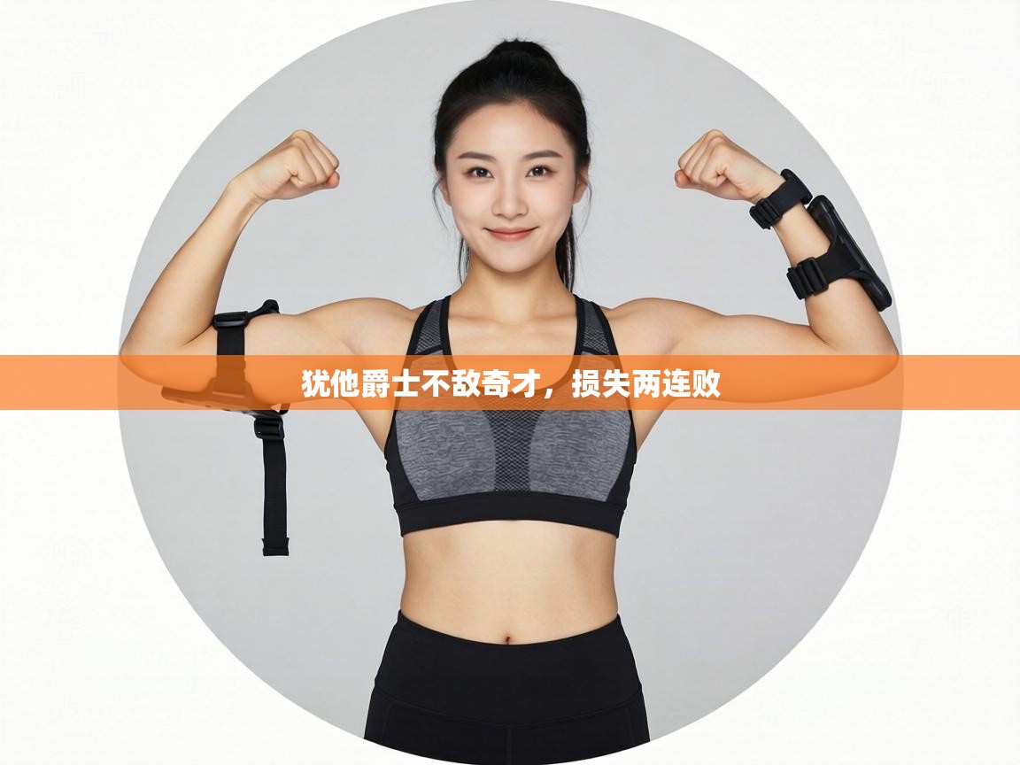 犹他爵士不敌奇才，损失两连败