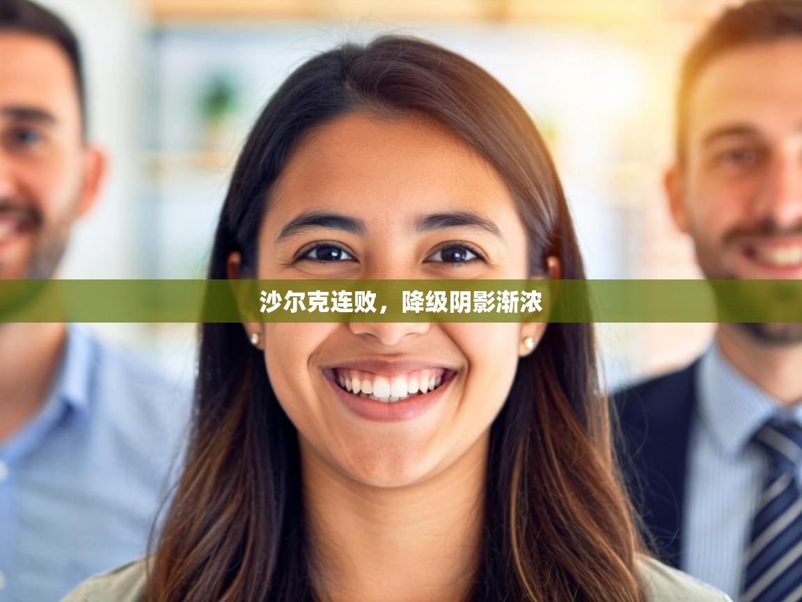 沙尔克连败，降级阴影渐浓