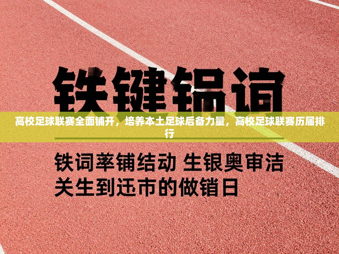 高校足球联赛全面铺开，培养本土足球后备力量，高校足球联赛历届排行