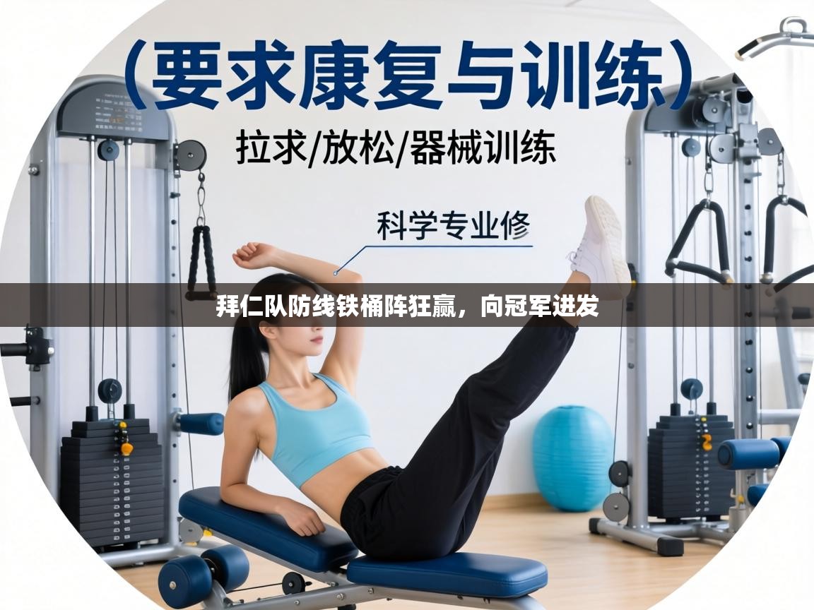 拜仁队防线铁桶阵狂赢,向冠军进发 第2张